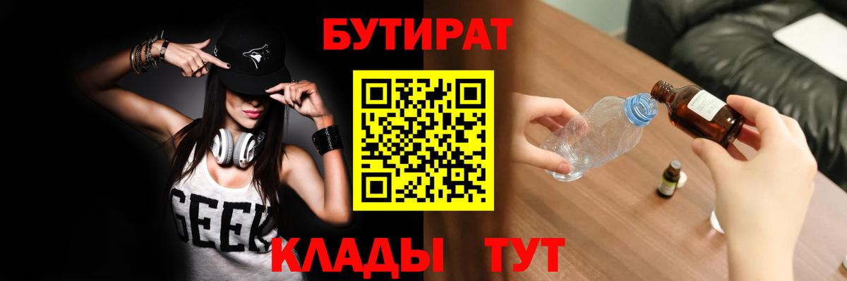 БУТИРАТ  Вход с VPN  Дятьково  Бутират Butirat 